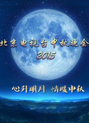 北京电视台2015年中秋晚会海报封面图