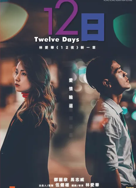 2021香港爱情《12日》HD1080P 迅雷下载-68影视