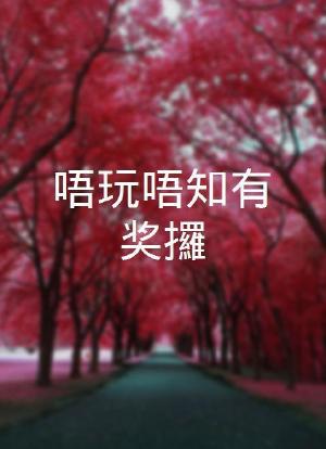 唔玩唔知有奖攞海报封面图