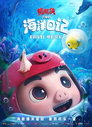 猪猪侠大电影·海洋日记海报封面图