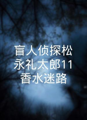 盲人侦探松永礼太郎11香水迷路海报封面图