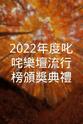 林海峰 2022年度叱咤樂壇流行榜頒獎典禮