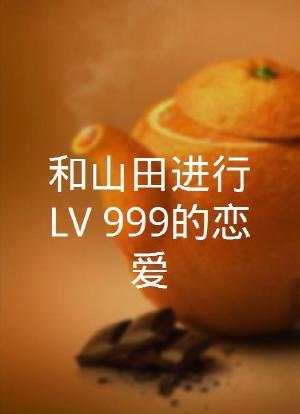 和山田进行LV.999的恋爱海报封面图