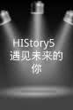 王耿豪 HIStory5: 遇见未来的你