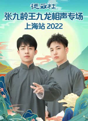 德云社张九龄王九龙相声专场上海站 2022海报封面图