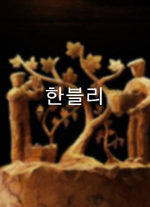 韩文哲的黑匣子评论海报封面图