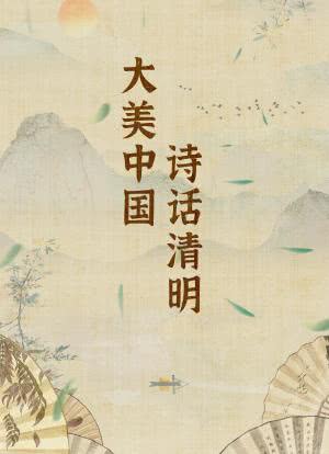 大美中国·诗话清明 第二季海报封面图