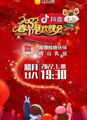 2022年辽宁卫视春节联欢晚会海报封面图