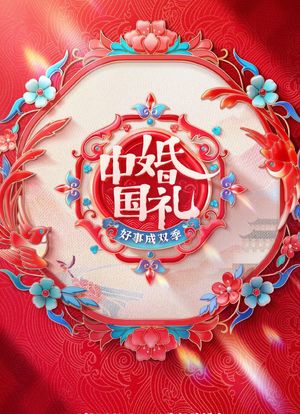 中国婚礼 好事成双季海报封面图