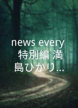news every. 特別編「満島ひかりが触れたルーヴルの愛」海报封面图