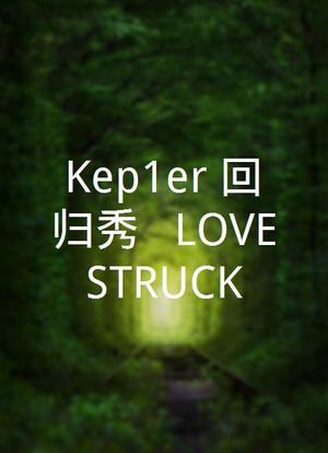 Kep1er 回归秀 : LOVESTRUCK!海报封面图