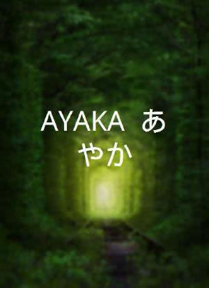 AYAKA ‐绫岛奇谭‐海报封面图