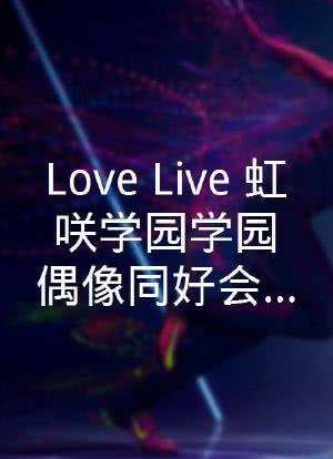 Love Live！虹咲学园学园偶像同好会 四格漫海报封面图