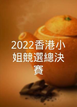 2022香港小姐竞选决赛海报封面图