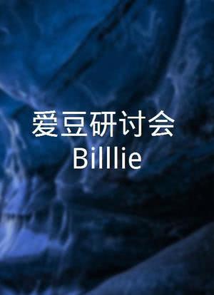 ㈱爱豆研讨会：Billlie海报封面图