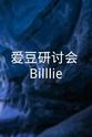 金绣贤 ㈱爱豆研讨会：Billlie