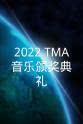 黄致列 2022 TMA音乐颁奖典礼