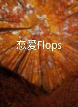 恋爱Flops