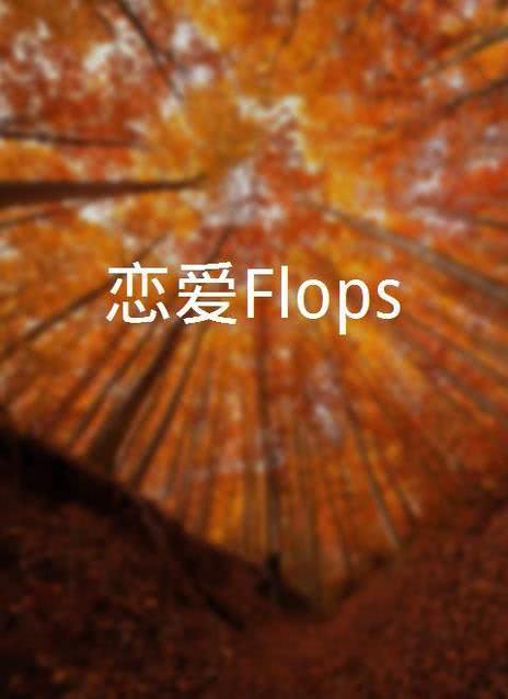 恋爱Flops海报剧照