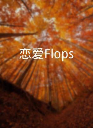 恋爱Flops海报封面图