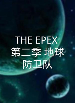 THE EPEX 第二季：地球防卫队海报封面图