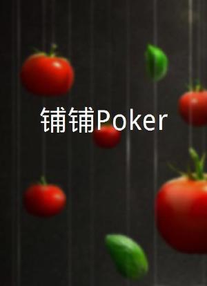 铺铺Poker海报封面图
