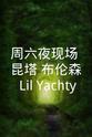 Lil Yachty 周六夜现场：昆塔·布伦森/Lil Yachty