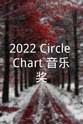 刘灿煜 2022 Circle Chart 音乐奖