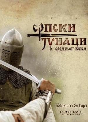 中世纪塞尔维亚英雄 第一季海报封面图