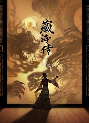 藏海传海报封面图