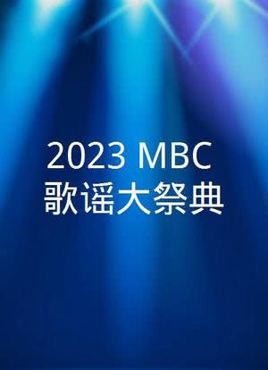 2023 MBC 歌谣大祭典海报封面图