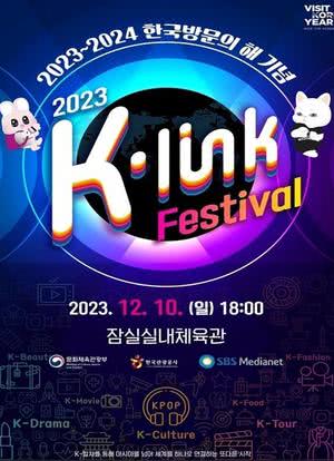 2023 K-Link Festival海报封面图