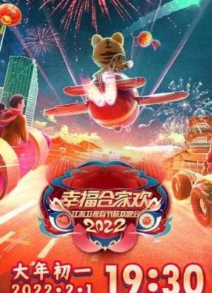 2022江苏卫视春节联欢晚会海报封面图