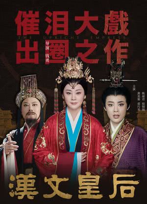 汉文皇后（戏曲 越剧）海报封面图