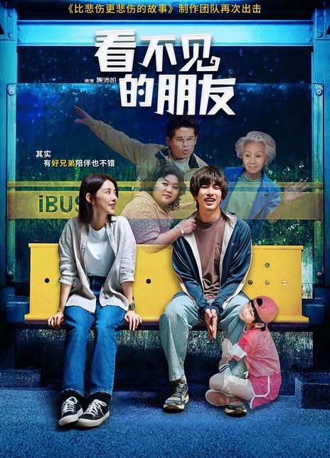 2023台湾喜剧奇幻《看不见的朋友》1080p.HD国语中字