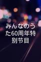 荻野目洋子 みんなのうた60周年特别节目