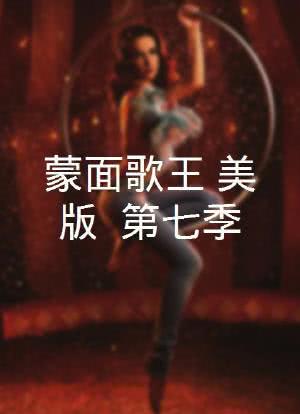 蒙面歌王(美版) 第七季海报封面图