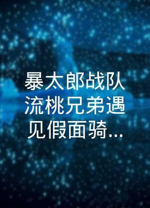 暴太郎战队流桃兄弟遇见假面骑士电王：以流桃之王为目标！海报封面图