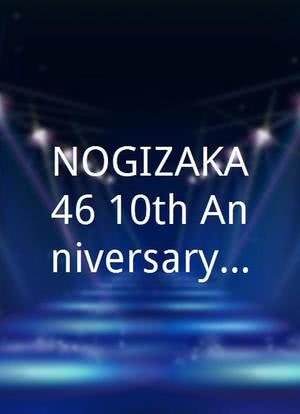 NOGIZAKA46 10th Anniversary 乃木坂46時間TV海报封面图