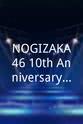 挂桥沙耶香 NOGIZAKA46 10th Anniversary 乃木坂46時間TV