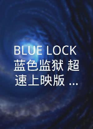 BLUE LOCK 蓝色监狱 超速上映版 蓝色监狱 入狱篇海报封面图