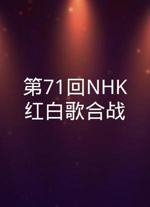 第71回NHK红白歌合战海报封面图