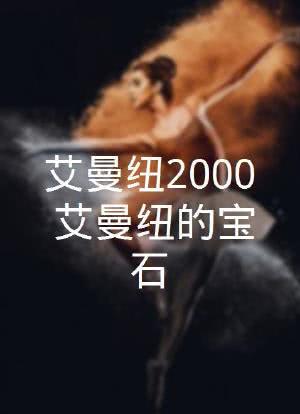 艾曼纽2000:艾曼纽的宝石海报封面图