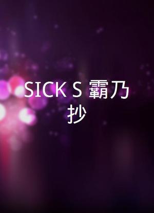 SICK`S 霸乃抄海报封面图