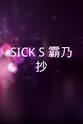 松永天马 SICK`S 霸乃抄