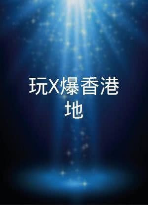 玩X爆香港地海报封面图
