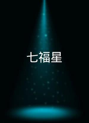 七福星海报封面图