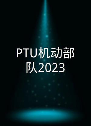 PTU机动部队2023海报封面图