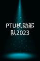 吴卓羲 PTU机动部队2023