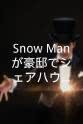 Ryôta Miyadate Snow Manが豪邸でシェアハウスしてみた